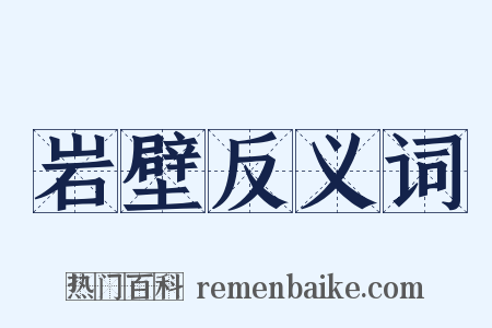岩壁反义词是什么意思的图片